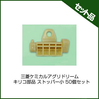 三菱ケミカルアグリドリーム キリコ部品 ストッパー小 50個セット （ストッパー部分サイズ60mm）