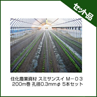 住化農業資材 スミサンスイ M－０３ 200m巻 孔径0.3mmφ 5本セット 潅水チューブ 灌水チューブ