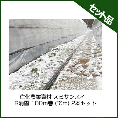 住化農業資材 スミサンスイ R消雪 100m巻 (~6m) 2本セット 潅水チューブ 灌水チューブ