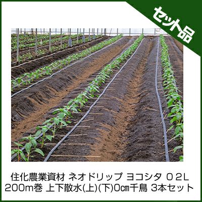 住化農業資材 ネオドリップ ヨコシタ 02L 200m巻 上下散水 (上)(下)10㎝千鳥 3本セット 潅水チューブ 灌水チューブ