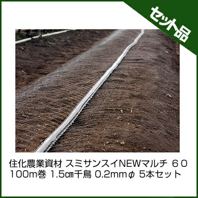 住化農業資材 スミサンスイNEWマルチ 60 100m巻 1.5㎝千鳥 0.2mmφ 5本セット 潅水チューブ 灌水チューブ