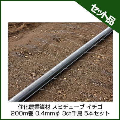住化農業資材 スミチューブ25 イチゴ 200m巻 0.4mmφ 3㎝千鳥 5本セット 潅水チューブ 灌水チューブ