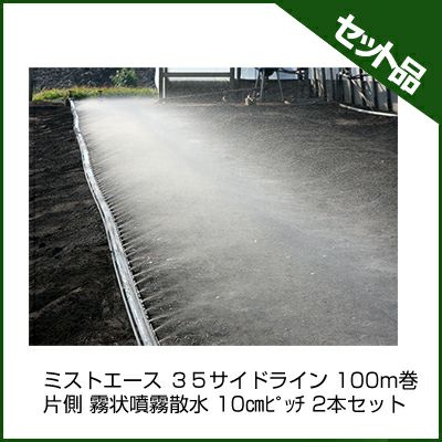 住化農業資材 ミストエース 35サイドライン 100m巻 片側 霧状噴霧散水 10㎝ピッチ 2本セット 潅水チューブ 灌水チューブ