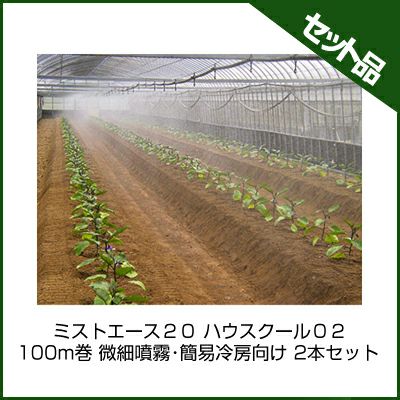 住化農業資材 ミストエース20 ハウスクール02 100m巻 微細噴霧・簡易冷房向け 2本セット 潅水チューブ 灌水チューブ