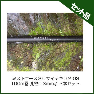 住化農業資材 ミストエース20サイテキ02-03 100m巻 孔径0.3mmφ 2本セット 潅水チューブ 灌水チューブ