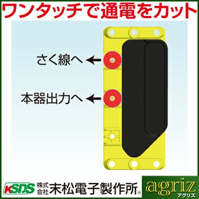 末松電子 電気柵 資材 カットアウトスイッチ 電柵