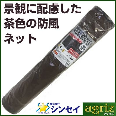 【個人宅配送OK】シンセイ 防風ネット 茶 4mm目 1m×50m (農業用)(園芸用)(農業資材)(家庭菜園)(防風網)(ブラウン)(100cm)