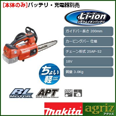 【マキタ】 MUC204CDZR 充電式チェンソー チェーンソー 【本体のみ】 【8インチ(20cm)カービングバー】 【25AP仕様】 【バッテリー・充電器別売り】