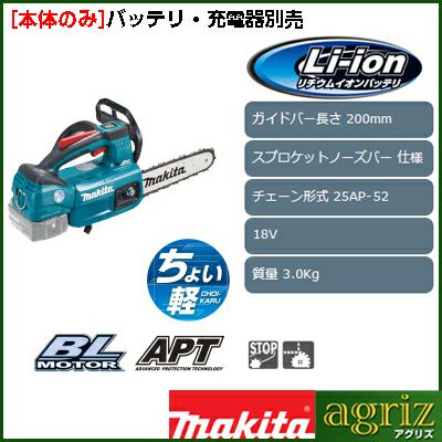【マキタ】 MUC204DZ 充電式チェンソー チェーンソー 【本体のみ】 【8インチ(20cm)スプロケットノーズバー】 【25AP仕様】 【バッテリー・充電器別売り】