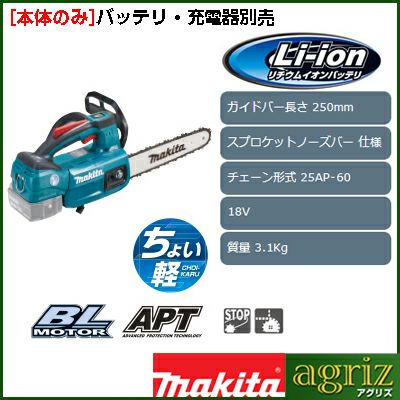 【マキタ】 MUC254DZ 充電式チェンソー チェーンソー 【本体のみ】 【10インチ(25cm)スプロケットノーズバー】 【25AP仕様】 【バッテリー・充電器別売り】