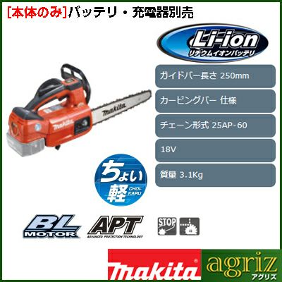 【マキタ】 MUC254CDZR 充電式チェンソー チェーンソー 【本体のみ】 【10インチ(25cm)カービングバー】 【25AP仕様】 【バッテリー・充電器別売り】