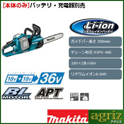 【マキタ】 MUC303DZ 充電式チェンソー チェーンソー 【12インチ(30cm)スプロケットノーズバー】 【91PX仕様】