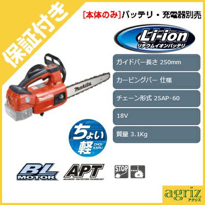プレミア保証付き】 【マキタ】 MUC254CDZR 充電式チェンソー プレミア保証付き】 【マキタ】 MUC254CDZR 充電式チェンソー