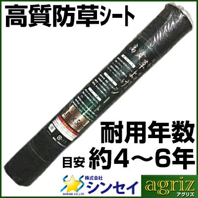 個人宅配送OK 防草シート 1m シンセイ 高質草よけシート ブラック 1m X 10m 10本 135g /m2 耐用年数約4～6年 国産UV剤4％入 抗菌剤入 厚手 黒 農業資材 メガソーラー 太陽光発電