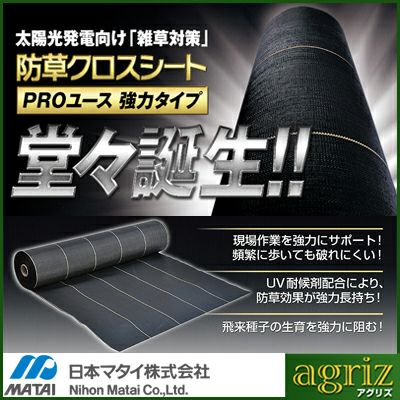 防草シート 1.5m 2本 耐候年数約10年 日本マタイ 強力 防草クロスシート PRO 1.5m X 50m （HC10653） 黒 ブラック 農業資材 太陽光発電 メガソーラー