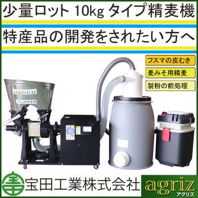 【個人宅配送不可】【受注生産】 宝田工業 精麦機 家庭用 3RSB-10FS 【単相200V】【小麦仕様】【貯蔵タンク用サイクロン付】【パン うどん しょうゆ】 ホーデン
