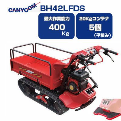 筑水キャニコム 立ち乗り クローラー運搬車 BH42LFDS サイドフレーム 【セル式】 【ステップ（お客様取付）付き クローラ運搬車】