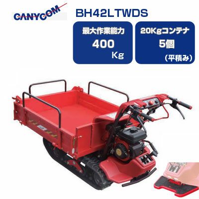 筑水キャニコム 立ち乗り クローラー運搬車 BH42LTWDS 箱型三方開ワイド 【セル式】 【ステップ（お客様取付）付き クローラ運搬車】