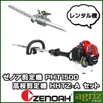ゼノア 高枝バリカン PHT1500EZ+HHTZ-A(レンタル機)