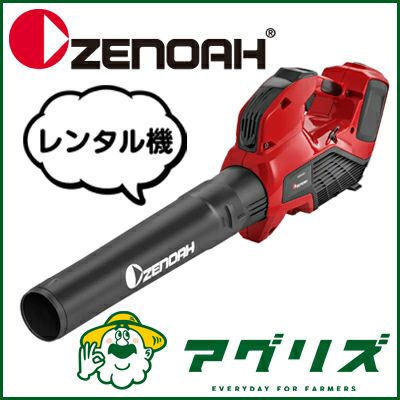 ゼノア バッテリー式ブロワー BHB250P（レンタル機）