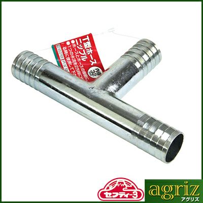 セフティ-3 T型ホースニップル PT-32 32MM