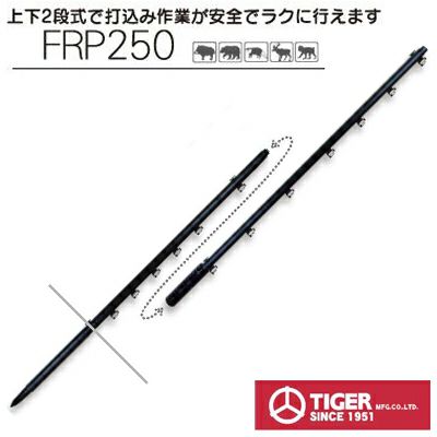 電気柵 支柱 タイガー TBS-PF31250 ガイシ付FRP支柱 FRP250 サル 10本入 （31mm径×長さ250cm）（上下2段式） アニマルポール FRPサル TAK-PFM001