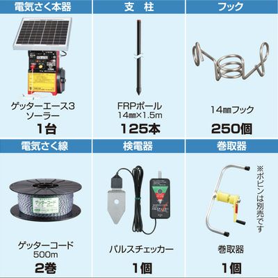 末松電子 電気柵 セット ゲッターエース3ソーラー 放牧用 FRP 500m