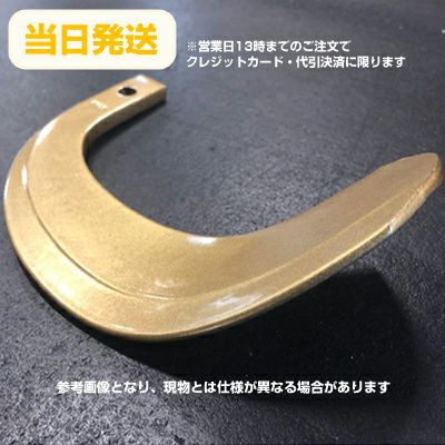 三菱 トラクター 耕うん爪 スーパーゴールド爪 24本セット 64-78