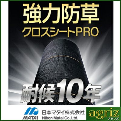 防草シート 1.5m 6本 耐候年数約10年 日本マタイ 強力 防草クロスシート PRO 1.5m X 50m (HC10653) 黒 ブラック 農業資材 太陽光発電 メガソーラー