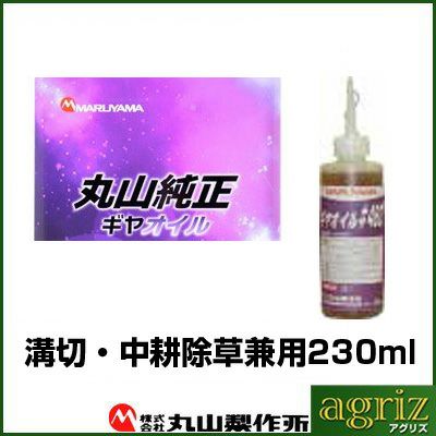 丸山製作所 純正 ギヤオイル #460 (230mL) 12本入 水田用溝切機 中耕除草機 ギヤケース専用 丸山純正オイル (462093)