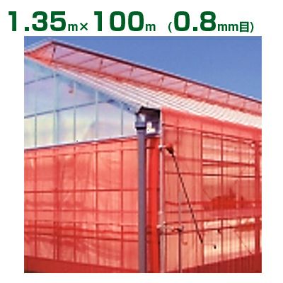 【個人宅配送OK】日本ワイドクロス 防虫ネット サンサンネット クロスレッド XR2700 0.8mm目 1.35m×100m 透光率70% (農業用)(園芸用)(農業資材)(家庭菜園)(防虫網)(虫よけネット)(ビニールハウス)(135cm)