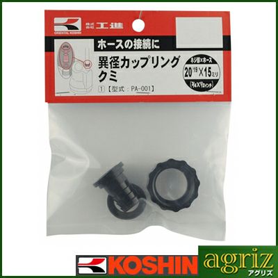 工進 ポンプオプションパーツ PA-001 20×15 カップリングクミ