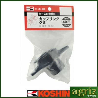 工進 ポンプオプションパーツ PA-094 40×40 カップリングクミ
