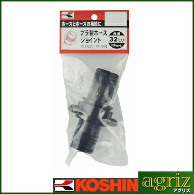 工進 ポンプオプションパーツ PA-108 32mm プラ製ホースジョイント