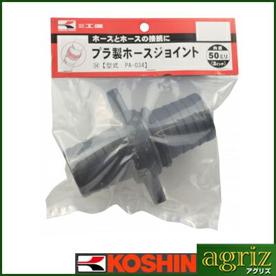 工進 ポンプオプションパーツ PA-034 50mm プラ製ホースジョイント