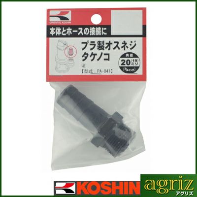 工進 ポンプオプションパーツ PA-041 19mm プラ製オスネジタケノコ