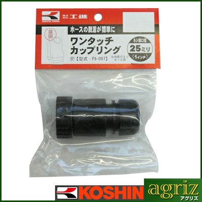 工進 ポンプオプションパーツ PA-097 25mm ワンタッチカップリング