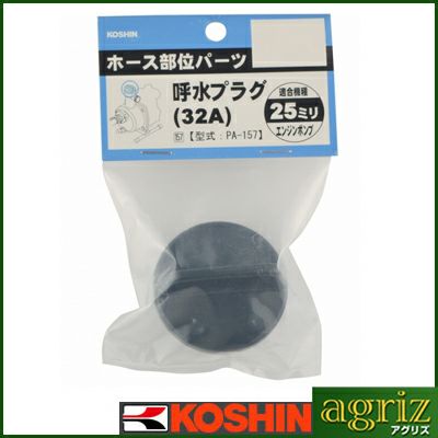 工進 ポンプオプションパーツ PA-157 25mm 呼水プラグ