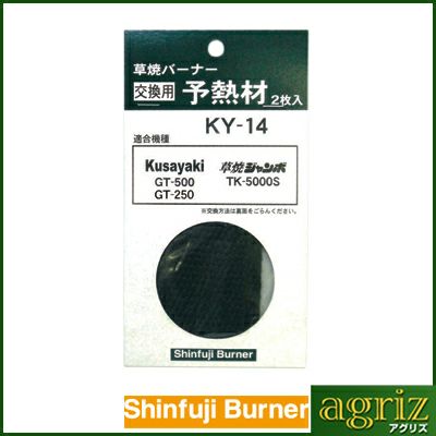 新富士バーナー KY-14 予熱材
