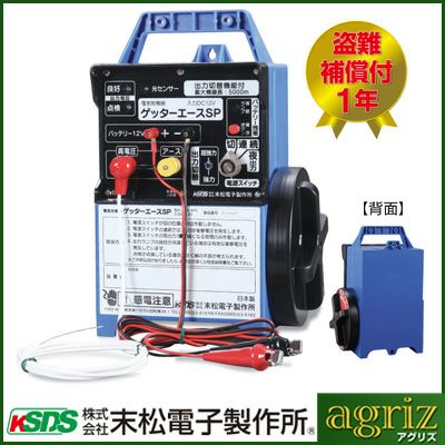 末松電子 電気柵 本体 ゲッターエースSP ACE-SP5 (バッテリー別売) 電柵