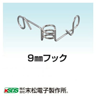 末松電子 電気柵 ガイシ デンエモン用 9mm フック 100個入 がいし ※デンエモン2に適合するのは10mmです、注意してください！
