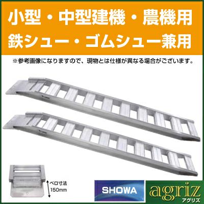 【法人様専用・代引不可・返品不可・一部配送不可地域あり】3.0t 2本セット 昭和 アルミブリッジ 鉄シュー・ゴムシュー兼用 GP-375-35-3.0S (ベロ式)【有効長3750×有効幅350(mm)】【375cm 35cm 3.0t】【最大積載3.0t/セット(2本)】 【3トン】【3t】【国産・日本製】