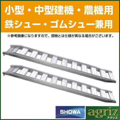 【法人様専用・代引不可・返品不可・一部配送不可地域あり】3.0t 2本セット 昭和 アルミブリッジ 鉄シュー・ゴムシュー兼用 GP-270-35-3.0T (ツメ式)【有効長2700×有効幅350(mm)】【270cm 35cm 3.0t】【最大積載3.0t/セット(2本)】 【3トン】【3t】【国産・日本製】【2.7m】
