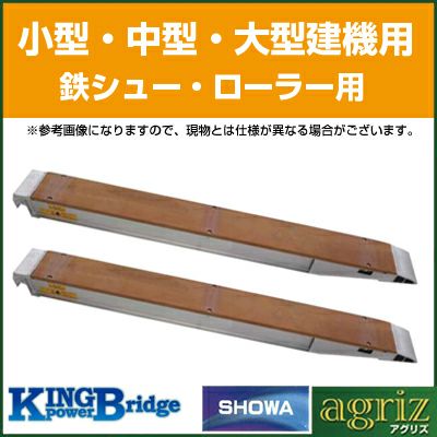 【法人様専用・代引不可・返品不可・一部配送不可地域あり】3t 2本セット 昭和 アルミブリッジ 鉄シュー・ローラー用 KB-180-24-3.0 (ツメ式)【有効長1800×有効幅240(mm)】【180cm 24cm】【最大積載3t/セット(2本)】【3トン】【3.0t】【国産・日本製】【1.8m】