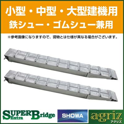【法人様専用・代引不可・返品不可・一部配送不可地域あり】4t 2本セット 昭和 アルミブリッジ 鉄シュー・ローラー用 SXN-300-30-4.0 (ツメ式)【有効長3000×有効幅300(mm)】【300cm 30cm】【最大積載4t/セット(2本)】【4トン】【4.0t】【国産・日本製】【3m】