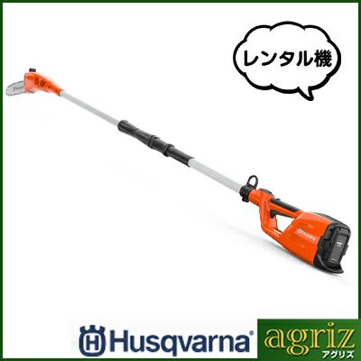 ハスクバーナ バッテリー式ポールソー 120iTK4-P(レンタル機)