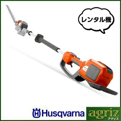 ハスクバーナ バッテリー式ポールトリマー 520iHE3（レンタル機）