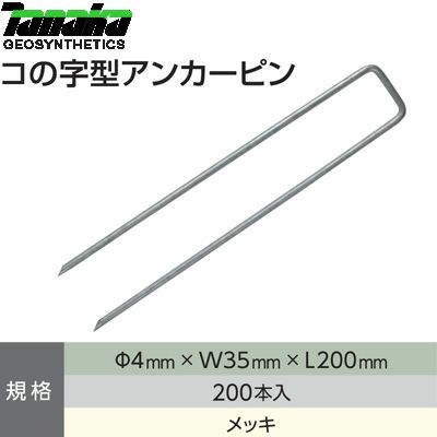Amazon.co.jp: TANAKA コの字型アンカーピン 【ニードフル防草
