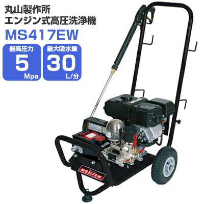 丸山製作所 エンジン式高圧洗浄機 5Mpa 30L/分 MS417EW