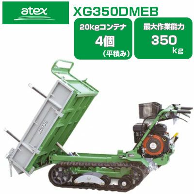 クローラー運搬車 アテックス キャピー XG355HFB 【20Kgコンテナ